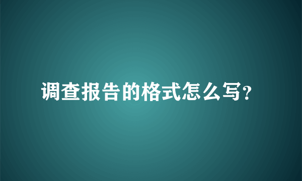 调查报告的格式怎么写？