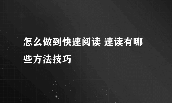 怎么做到快速阅读 速读有哪些方法技巧