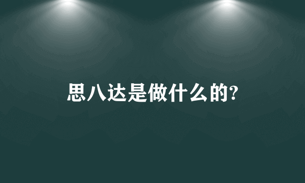 思八达是做什么的?