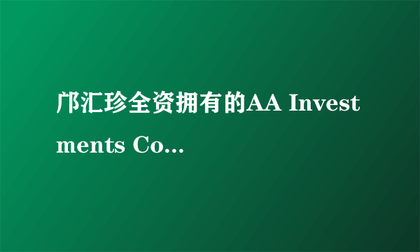 邝汇珍全资拥有的AA Investments Co全称是什么