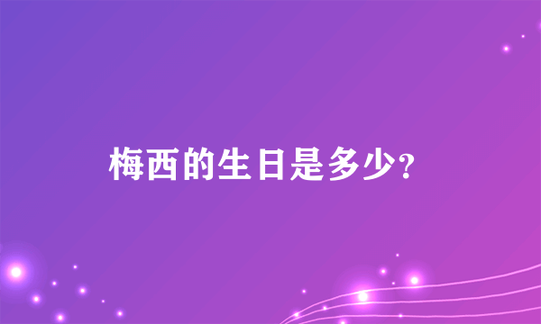 梅西的生日是多少？