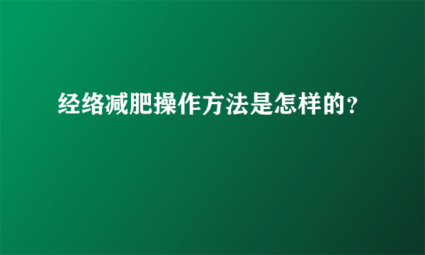 经络减肥操作方法是怎样的？