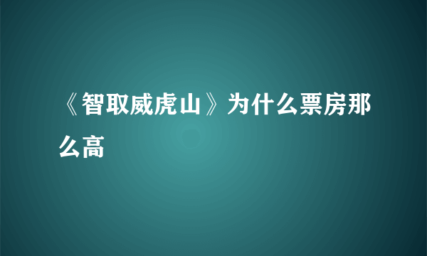 《智取威虎山》为什么票房那么高