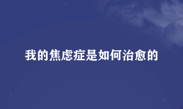 我的焦虑症是如何治愈的