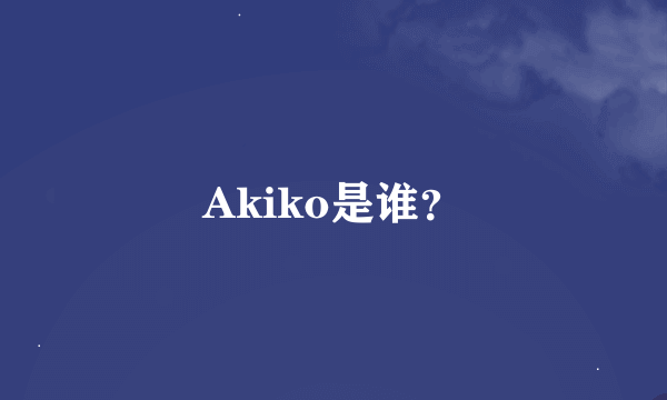 Akiko是谁？