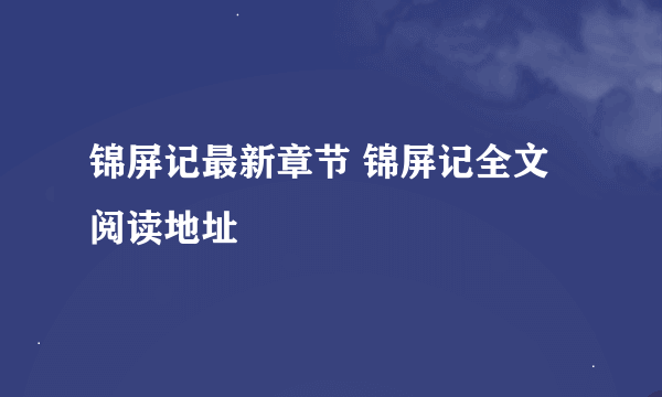 锦屏记最新章节 锦屏记全文阅读地址