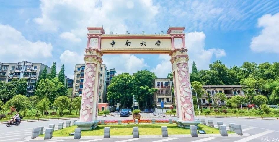 2021中南大学录取分数线