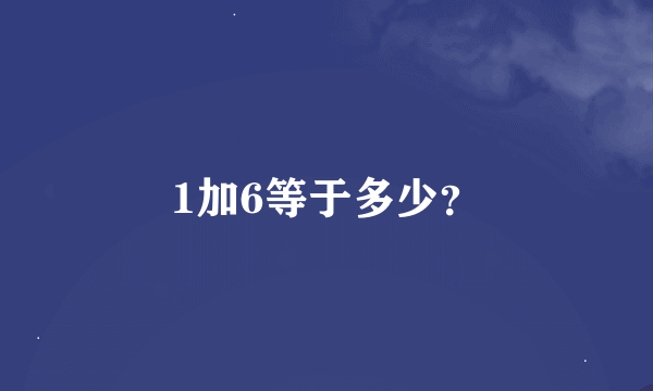 1加6等于多少？