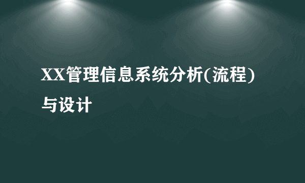 XX管理信息系统分析(流程)与设计