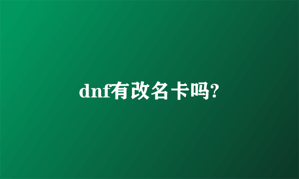 dnf有改名卡吗?