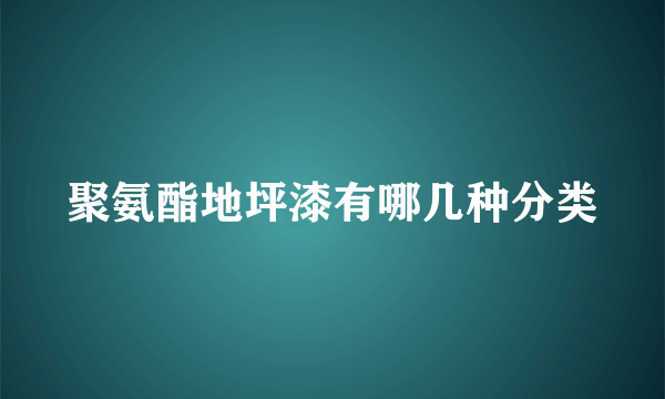 聚氨酯地坪漆有哪几种分类