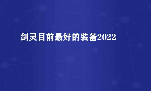 剑灵目前最好的装备2022