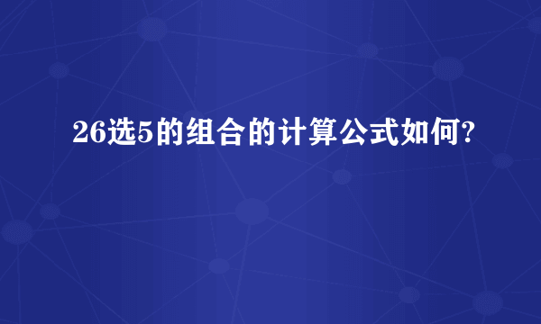 26选5的组合的计算公式如何?