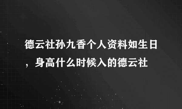 德云社孙九香个人资料如生日，身高什么时候入的德云社