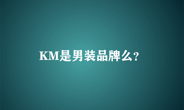 KM是男装品牌么？