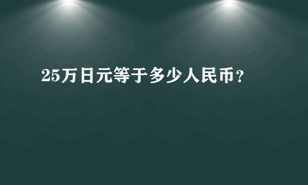 25万日元等于多少人民币？