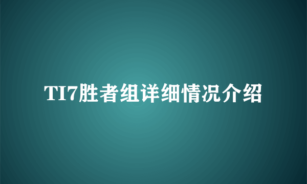 TI7胜者组详细情况介绍