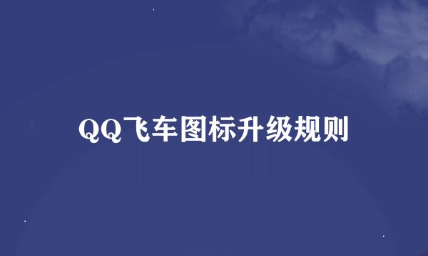 QQ飞车图标升级规则