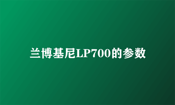 兰博基尼LP700的参数