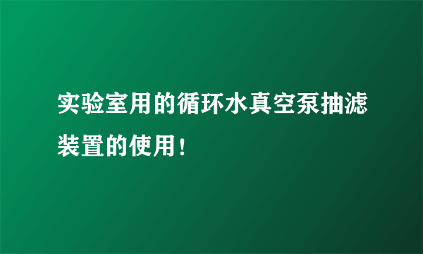 实验室用的循环水真空泵抽滤装置的使用！