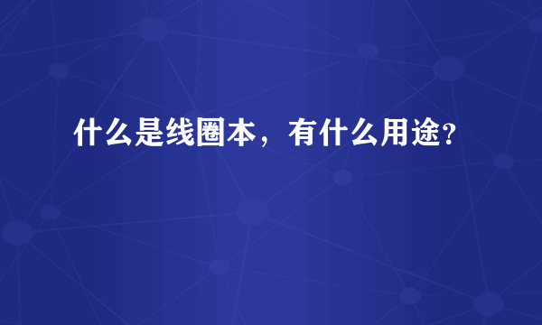 什么是线圈本，有什么用途？