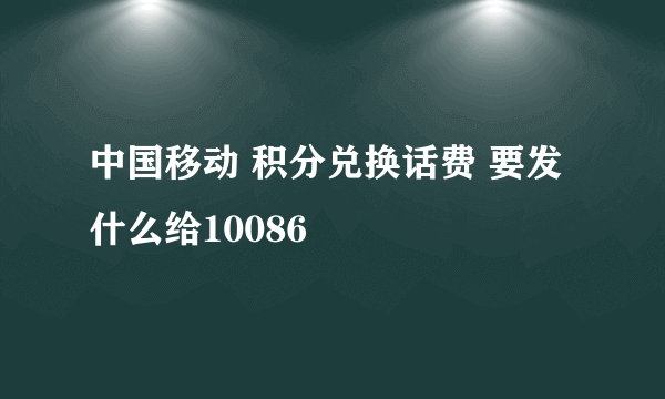 中国移动 积分兑换话费 要发什么给10086