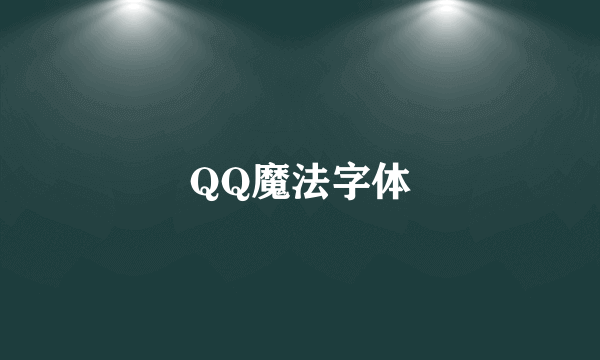 QQ魔法字体