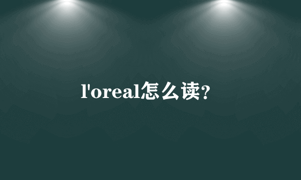 l'oreal怎么读？