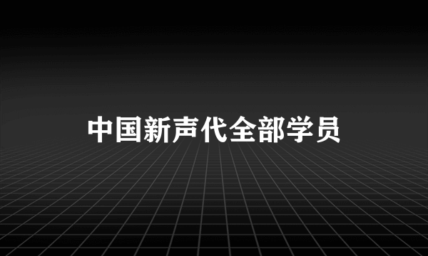 中国新声代全部学员