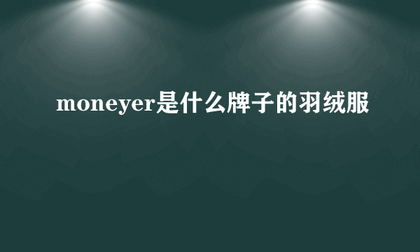 moneyer是什么牌子的羽绒服