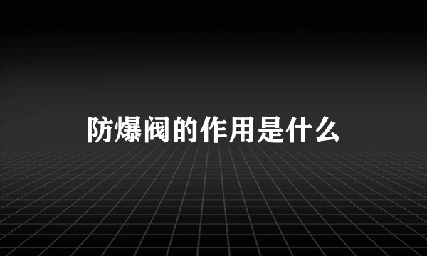 防爆阀的作用是什么