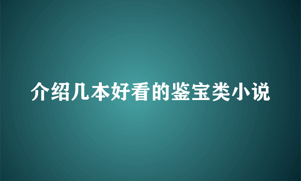 介绍几本好看的鉴宝类小说