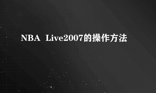 NBA  Live2007的操作方法