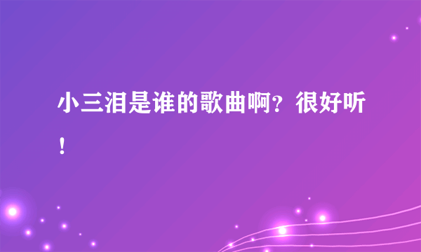 小三泪是谁的歌曲啊？很好听！