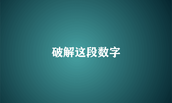 破解这段数字