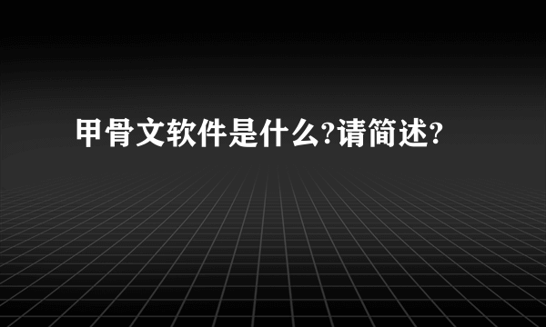 甲骨文软件是什么?请简述?