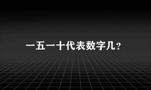 一五一十代表数字几？