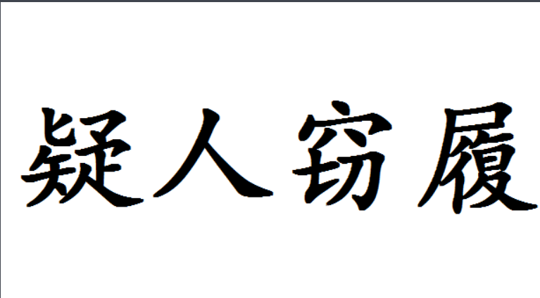 疑人窃履翻译