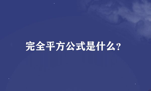 完全平方公式是什么？