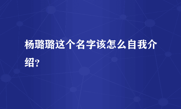 杨璐璐这个名字该怎么自我介绍？