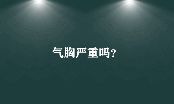 气胸严重吗？