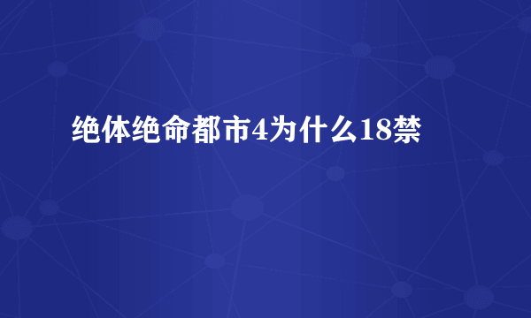 绝体绝命都市4为什么18禁