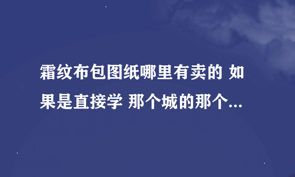 霜纹布包图纸哪里有卖的 如果是直接学 那个城的那个NPC教的