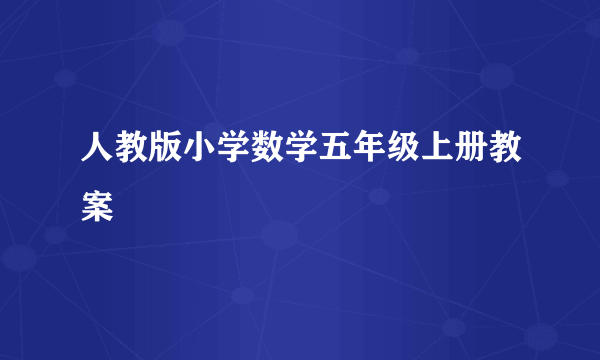 人教版小学数学五年级上册教案