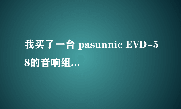 我买了一台 pasunnic EVD-58的音响组合接电脑商用现在散热风扇不转怎么回事？ 我检查过风扇么问题。