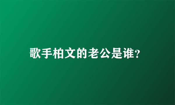 歌手柏文的老公是谁？