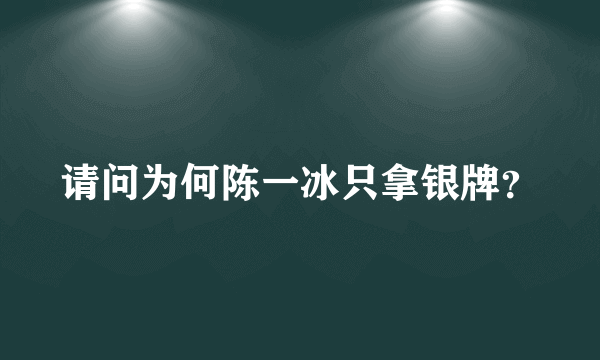 请问为何陈一冰只拿银牌？