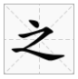 读音zhi的字有哪些字