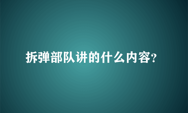 拆弹部队讲的什么内容？