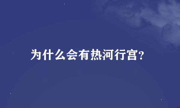 为什么会有热河行宫？